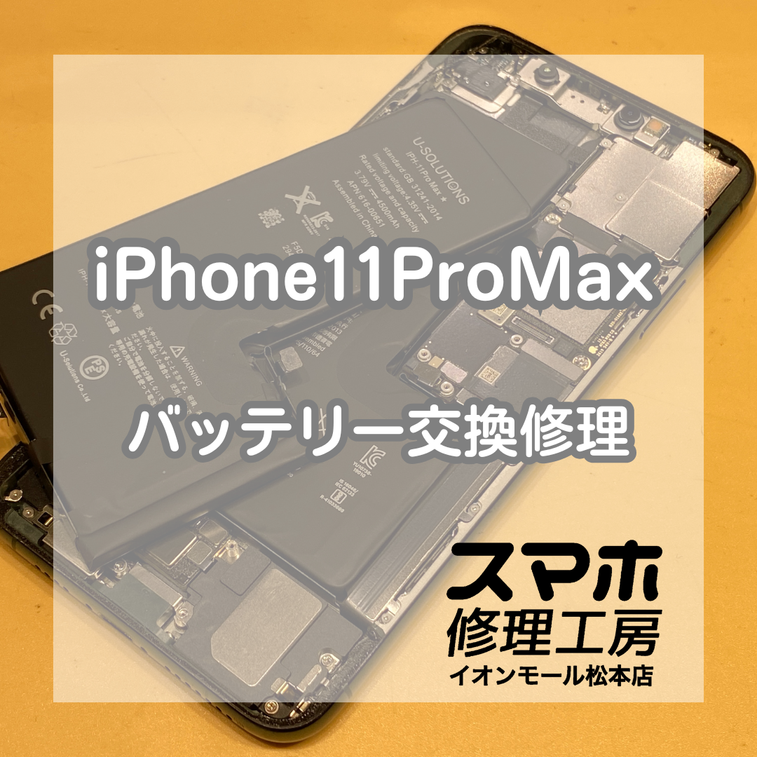 発売から6年！iPhone(アイフォン)11ProMaxのバッテリー交換を行いました！【スマホ修理工房イオンモール松本店】